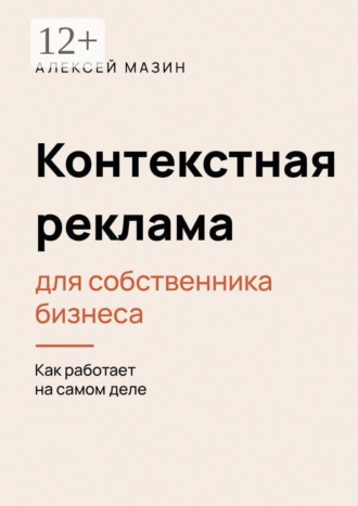 Контекстная реклама для собственника бизнеса. Как работает на самом деле