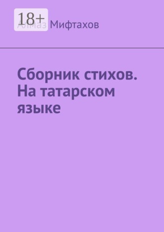 Сборник стихов. На татарском языке