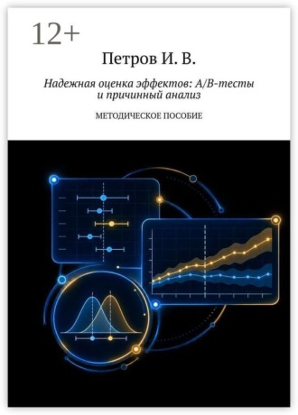 Надежная оценка эффектов: A/B-тесты и причинный анализ. Методическое пособие