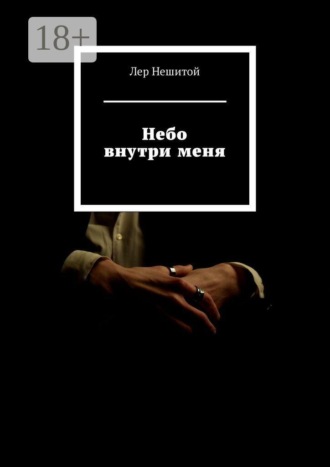 Небо внутри меня