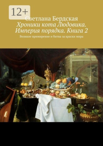 Хроники кота Людовика. Империя порядка. Книга 2. Великое примирение и битва за краски мира