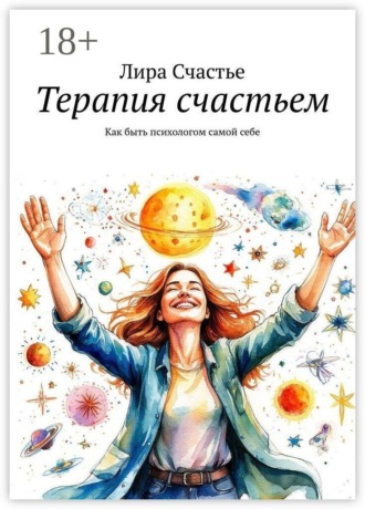 Терапия счастьем. Как быть психологом самой себе