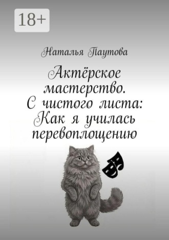 Актёрское мастерство. С чистого листа: Как я училась перевоплощению