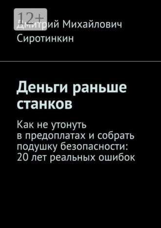 Деньги раньше станков. Как не утонуть в предоплатах и собрать подушку безопасности: 20 лет реальных ошибок