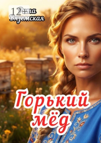 Горький мёд
