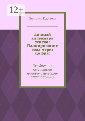 Личный календарь успеха: Планирование года через цифры. Ежедневник по системе нумерологического планирования