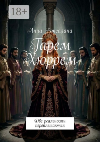 Гарем Хюррем. Две реальности переплетаются