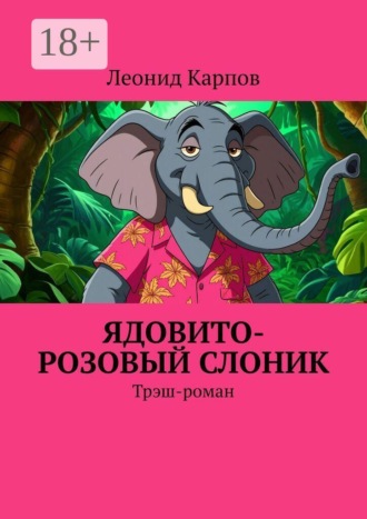 Ядовито-розовый слоник. Трэш-роман
