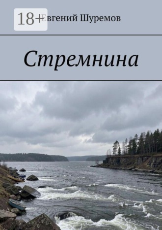 Стремнина