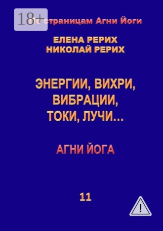 Энергии, вихри, вибрации, токи, лучи… Агни Йога