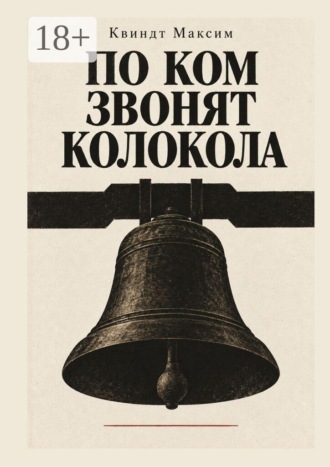 По ком звонят колокола