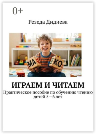 Играем и читаем. Практическое пособие по обучению чтению детей 5—6 лет