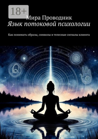 Язык потоковой психологии. Как понимать образы, символы и телесные сигналы клиента