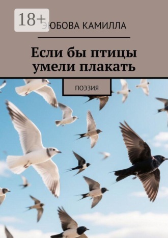 Если бы птицы умели плакать. Поэзия
