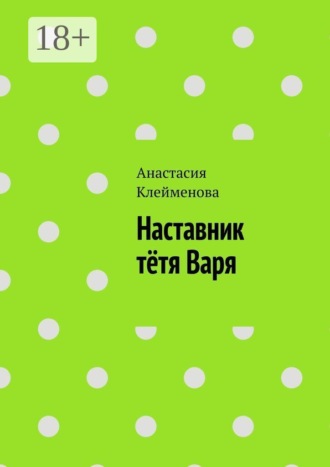 Наставник тётя Варя