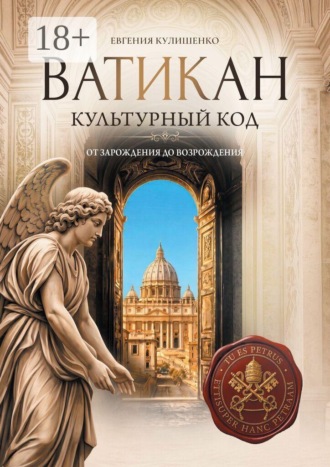 Ватикан. Культурный код
