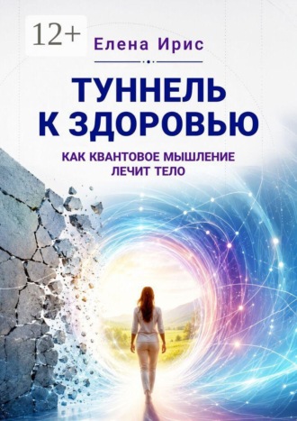 Туннель к здоровью: как квантовое мышление лечит тело