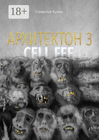 Архитектон — 3 / Cell fee