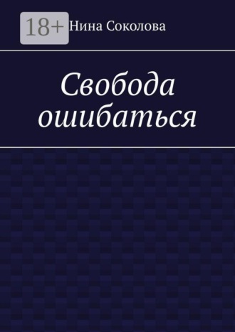 Свобода ошибаться. От перфекционизма к свободе: как разрешить себе ошибаться и расти