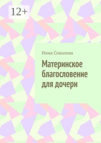 Материнское благословение для дочери. Кукла, которая держит, когда руки не дотягиваются
