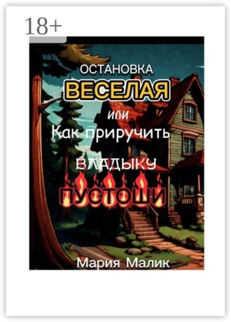 Остановка Веселая, или Как приручить Владыку Пустоши. Грозовая сила на перекрёстке Миров!