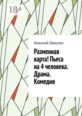 Разменная карта! Пьеса на 4 человека. Драма. Комедия