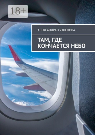 Там, где кончается небо