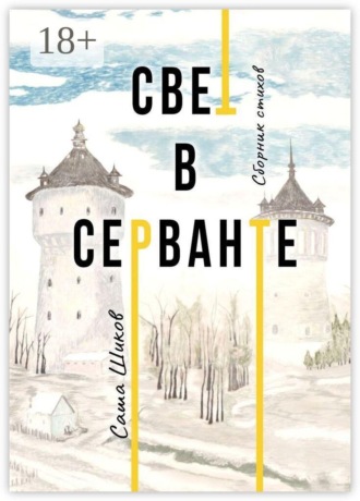 Свет в серванте