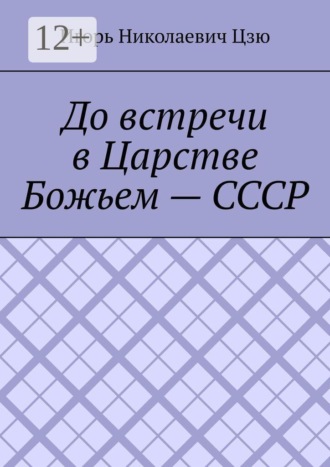 До встречи в Царстве Божьем — СССР