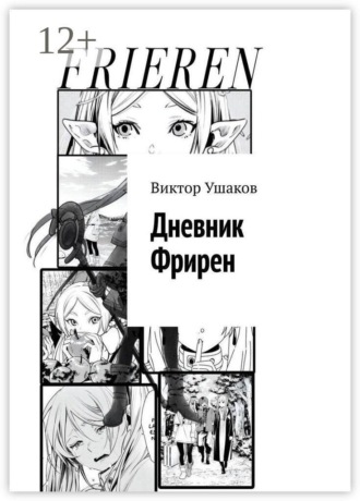 Дневник Фрирен
