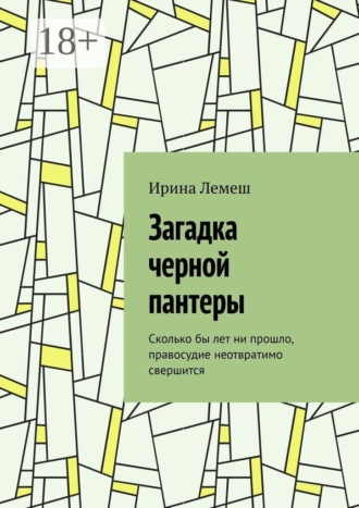 Загадка черной пантеры. Сколько бы лет ни прошло, правосудие неотвратимо свершится