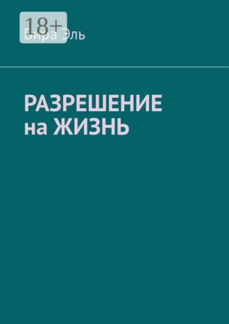 Разрешение на жизнь
