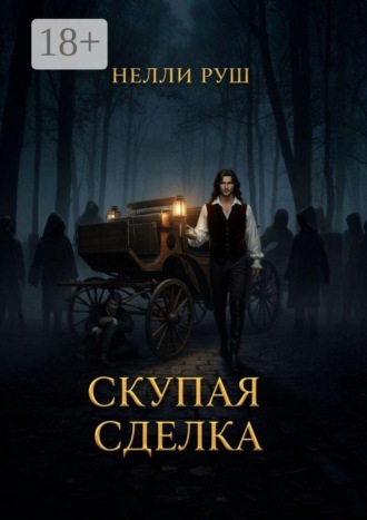Скупая сделка