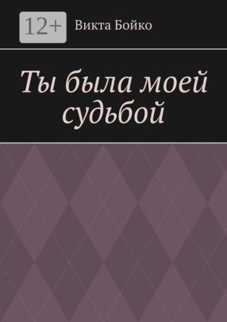 Ты была моей судьбой