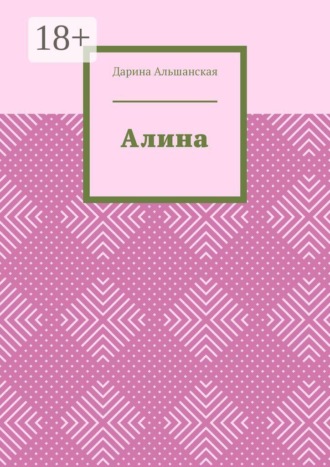 Алина