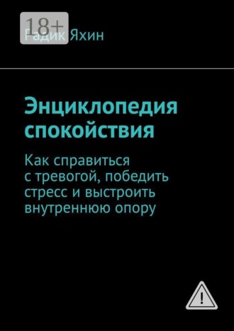 Энциклопедия спокойствия. Как справиться с тревогой, победить стресс и выстроить внутреннюю опору
