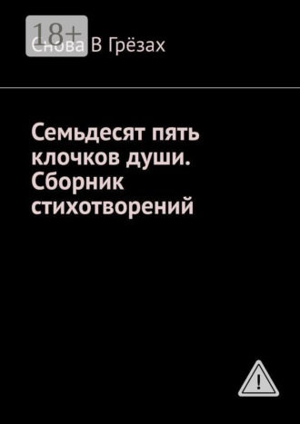 Семьдесят пять клочков души. Сборник стихотворений