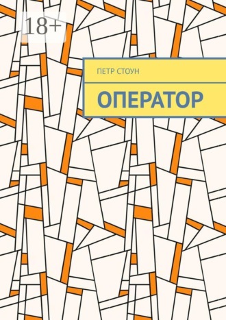 Оператор. Поиск ответов