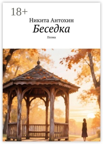 Беседка. Поэма