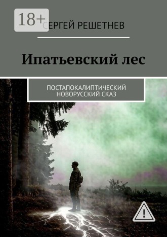 Ипатьевский лес. Постапокалиптический новорусский сказ