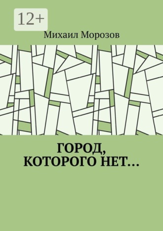 Город, которого нет…