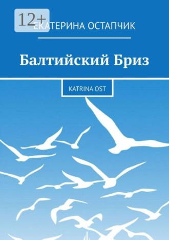 Балтийский Бриз. Katrina Ost