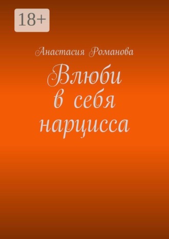 Влюби в себя нарцисса