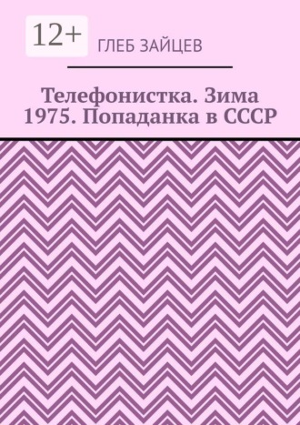 Телефонистка. Зима 1975. Попаданка в СССР