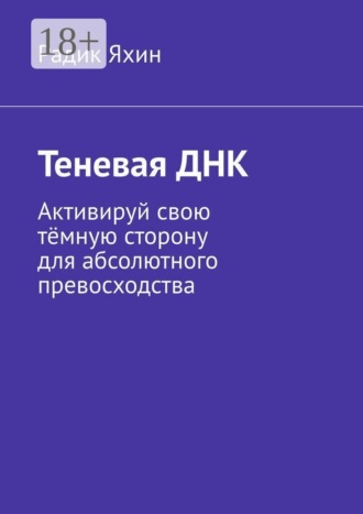 Теневая ДНК. Активируй свою тёмную сторону для абсолютного превосходства
