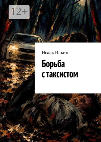 Борьба с таксистом