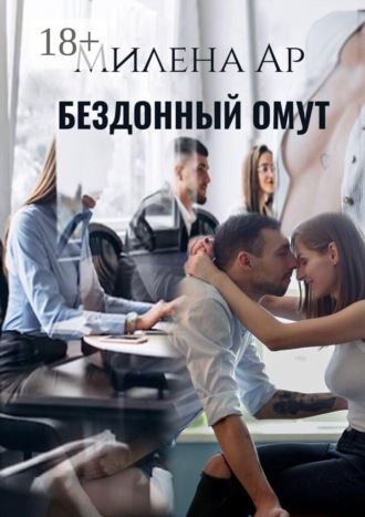 Бездонный омут