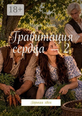 Гравитация сердца — 2. Горькая хвоя