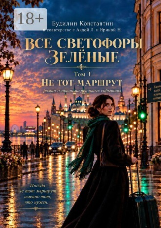 Все светофоры зелёные. Том I. Не тот маршрут.