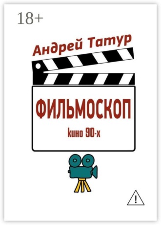 Фильмоскоп. Кино 90-х